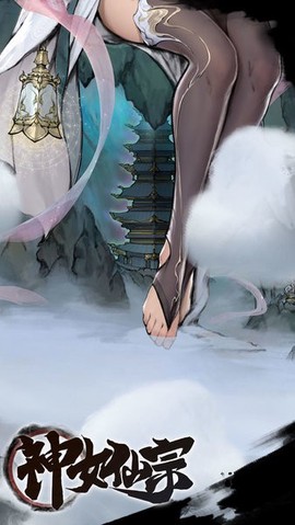 神女仙宗图3