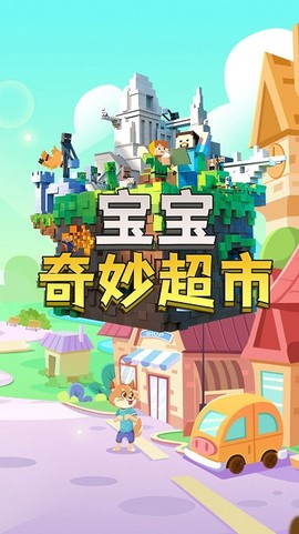 宝宝奇妙超市[图1]