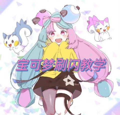 宝可梦如何刷闪光超梦[图1]