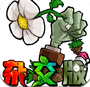 植物大战僵尸杂交版