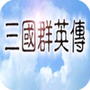 三国群英传手机版