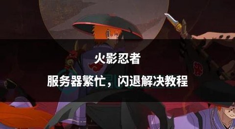 为什么火影忍者进不去[图2]
