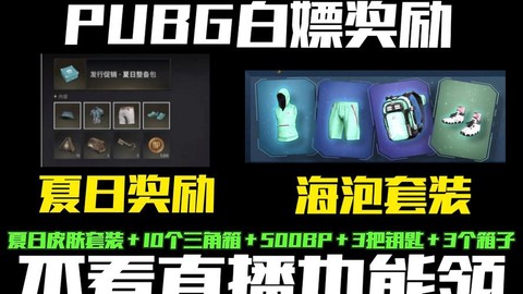 绝地求生生存奖励都有什么