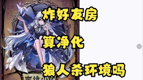 狼人杀被炸房怎么办[图2]