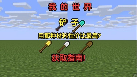 我的世界石锹有什么用[图2]