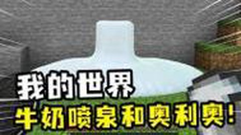 我的世界牛奶怎么倒掉