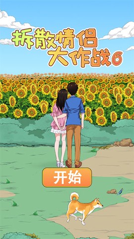拆散情侶大作戰6[图2]