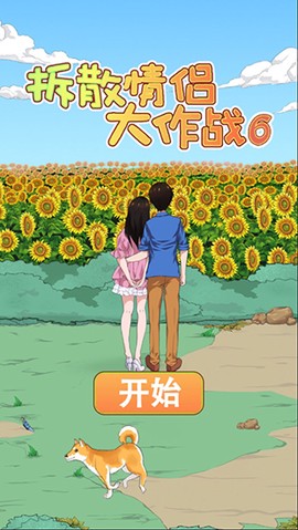拆散情侶大作戰6图1