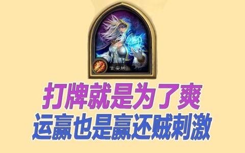 炉石传说新乱斗怎么赢