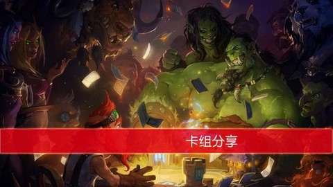 炉石传说新乱斗怎么赢[图1]