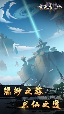 玄煌剑仙图1