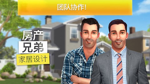 房产兄弟家居设计游戏图1