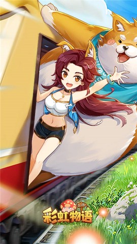 彩虹物语图1