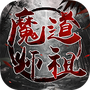 魔道师祖