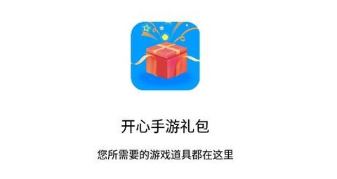 开心手游礼包[图1]