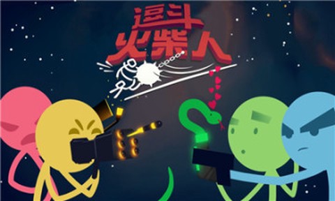 逗逗火柴人[图1]
