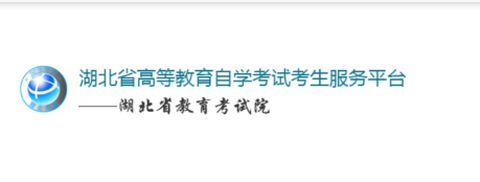 湖北自考[图1]
