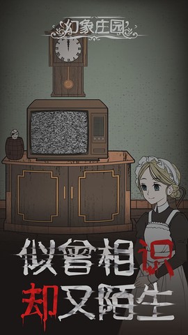 幻象庄园图1