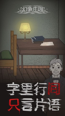 幻象庄园图2