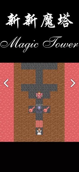 新新魔塔图2