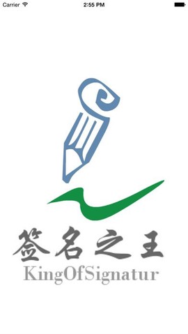 签名之王图1