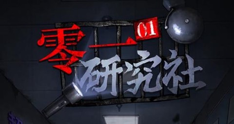 零一研究社[图1]