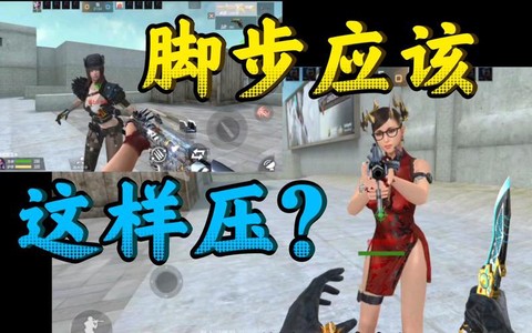 穿越火线怎么压脚步