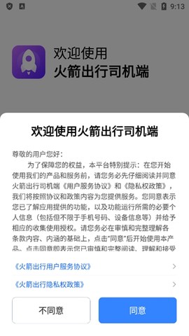 火箭出行司机端[图3]