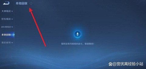 王者荣耀怎么看回放