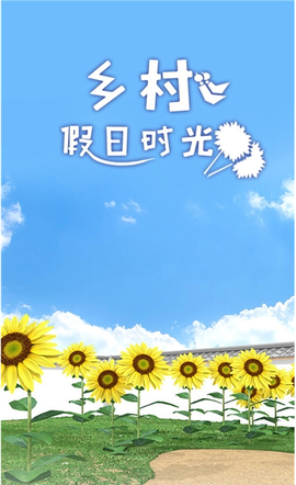 乡村假日时光[图1]