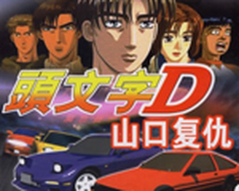 头文字d游戏图2