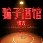 骗子酒馆安卓