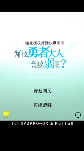 为什么勇者大人会这么弱呢汉化版[图1]
