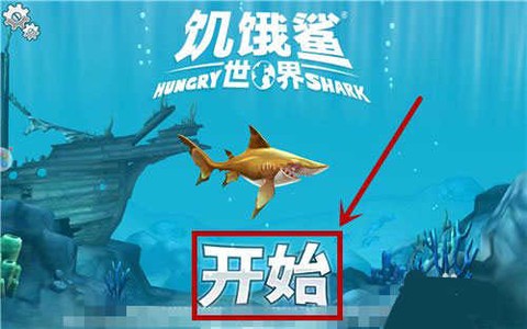 饥饿鲨世界国际服正版[图1]