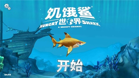 饥饿鲨世界国际服正版图1