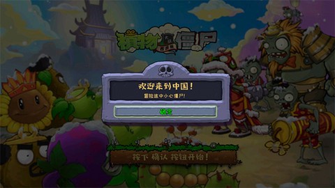 植物大战僵尸中国馆手机版图1
