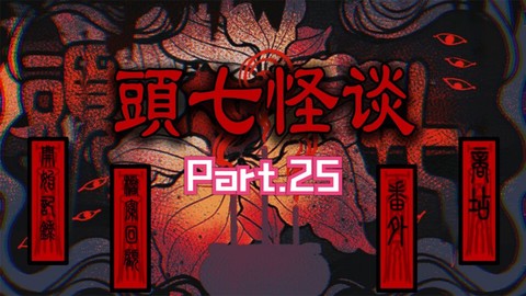 头七怪谈中文版图1