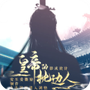 皇帝的枕边人