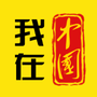 我在中国