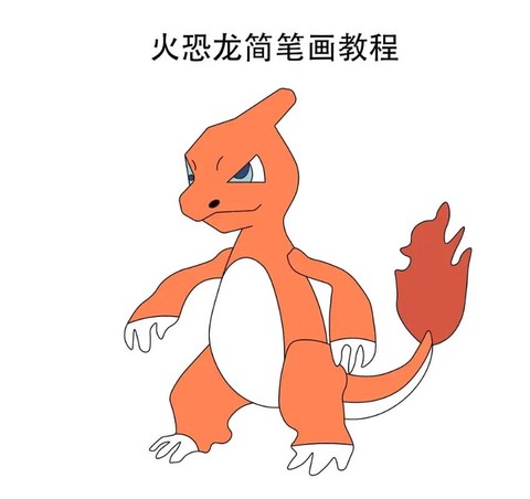 神奇宝贝怎么画小火龙[图1]