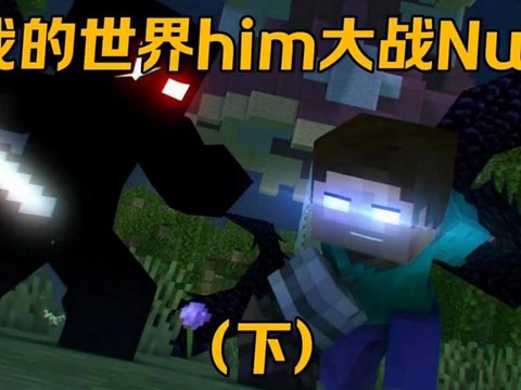 我的世界him怎么找