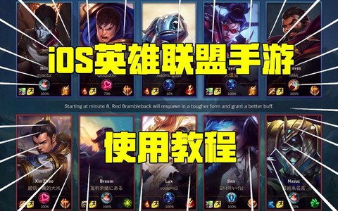 英雄联盟ios手游怎么登进去