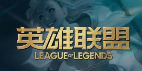 英雄联盟ios手游怎么登进去[图1]