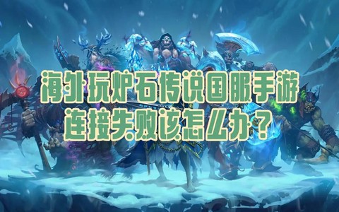 炉石传说该怎么办呢