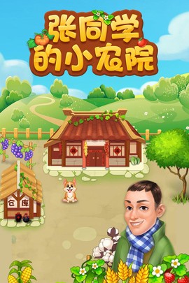 张同学的小农院图1