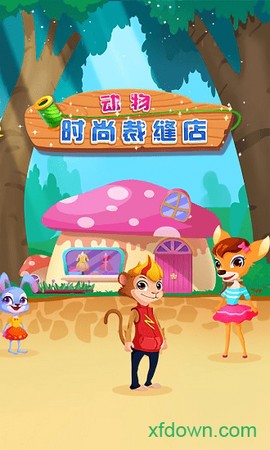 动物时尚裁缝店图3