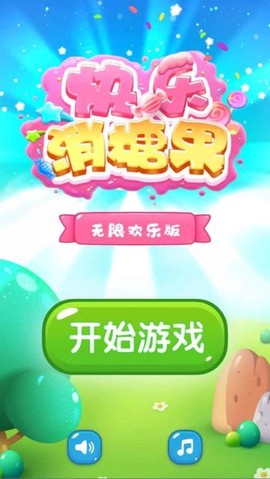 快乐消糖果[图1]