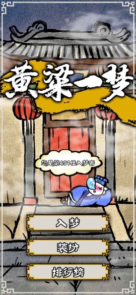 黄粱一梦图2