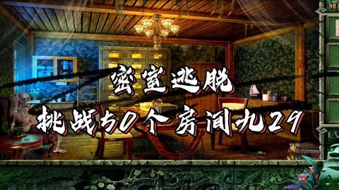 密室逃脱29关怎么过[图2]