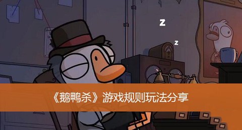 鹅鸭杀[图13]